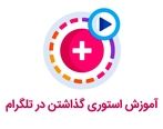 چگونه استوری های جذاب و موثر در تلگرام بسازید؟