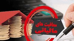ابلاغ معافیت مالیات بر حقوق در سال ۱۴۰۰+جزئیات بیشتر کلیک کنید 