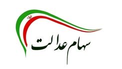 منتظر واریز مرحله اول سود سهام عدالت باشید | واریز 10 میلیونی سهام عدالت برای یارانه بگیران دهک کم درآمد