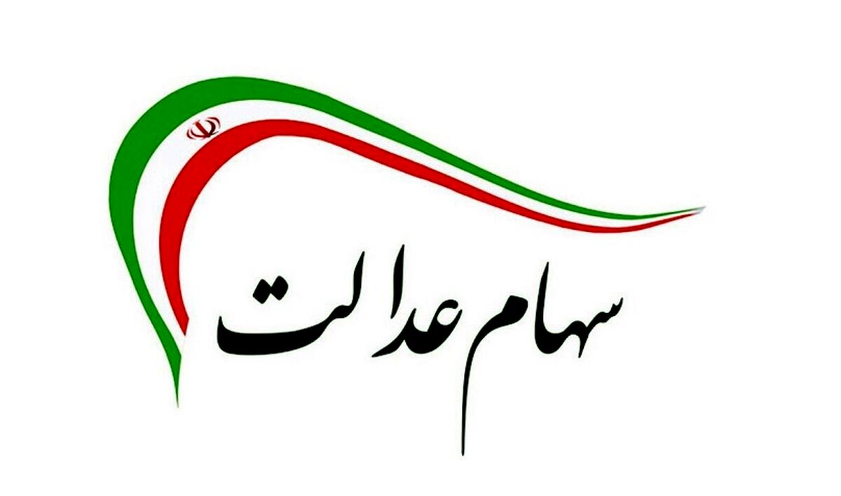 وارثان سهام عدالت حتما بخوانند | سامانه متوفیان سهام عدالت به کجا رسید ؟ + جزییات