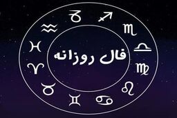 فال روزانه| فال 6 فروردین 1401