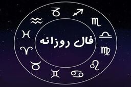 فال روزانه| فال 6 فروردین 1401