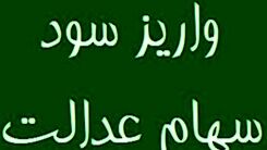 اگر سود سهام عدالت تان واریز نشده بخوانید |  این شماره را برای تماس و پیگری واریز سود سهام عدالت یاداشت کنید