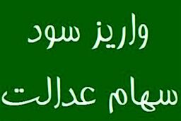اگر سود سهام عدالت تان واریز نشده بخوانید |  این شماره را برای تماس و پیگری واریز سود سهام عدالت یاداشت کنید