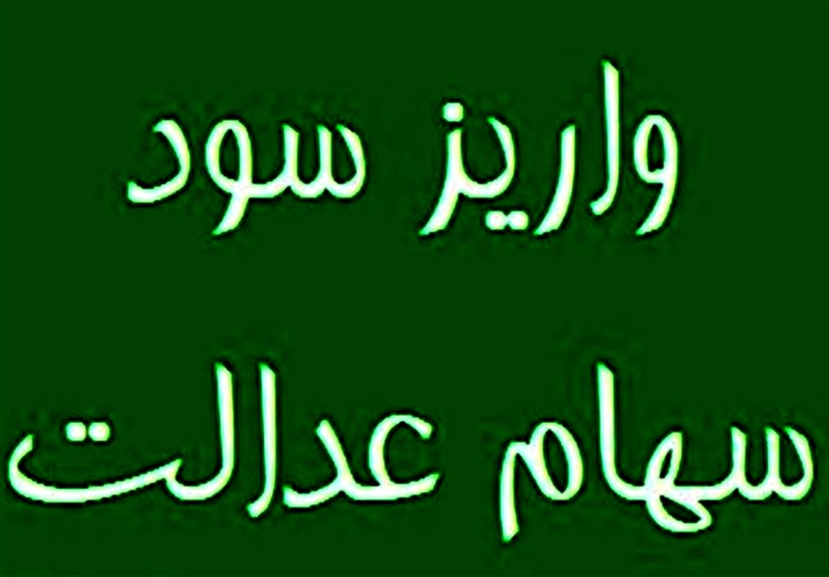 اگر سود سهام عدالت تان واریز نشده بخوانید |  این شماره را برای تماس و پیگری واریز سود سهام عدالت یاداشت کنید