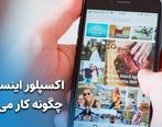 اکسپلور اینستاگرام چگونه کار می کند؟