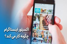 اکسپلور اینستاگرام چگونه کار می کند؟