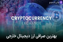 بهترین صرافی خارجی برای خرید ارز دیجیتال