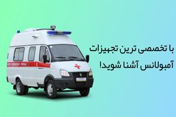 با تخصصی ترین تجهیزات آمبولانس آشنا شوید!