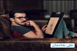 جنجال جدید علی شادمان در اینستاگرام + عکس