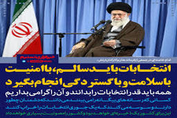 رهبر انقلاب: انتخابات باید سالم باشد