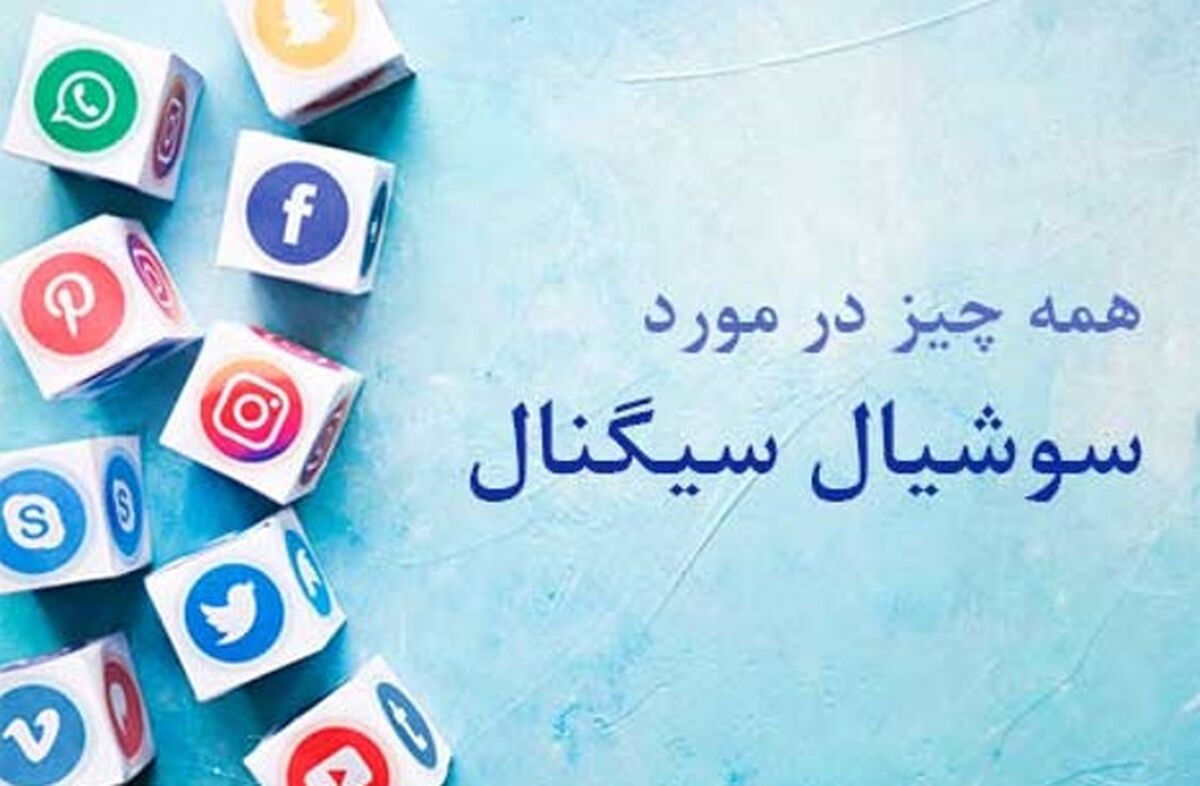 سوشیال سیگنال چه تاثیری در سئو سایت دارد از آکادمی مهدی عراقی