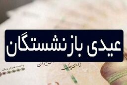 غافلگیری شبانه برای بازنشستگان | حساب بازنشستگان پرپول شد |  واریز عیدی بازنشستگان تامین اجتماعی دقایقی پیش + جزئیات مبلغ عیدی