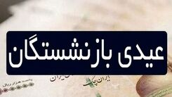 خبر داغ شبانه دولت برای بازنشستگان | شرط افزایش 700 هزار تومانی   عیدی بازنشستگان | برای هر فرزند چقدر عیدی تعلق می گیرد؟