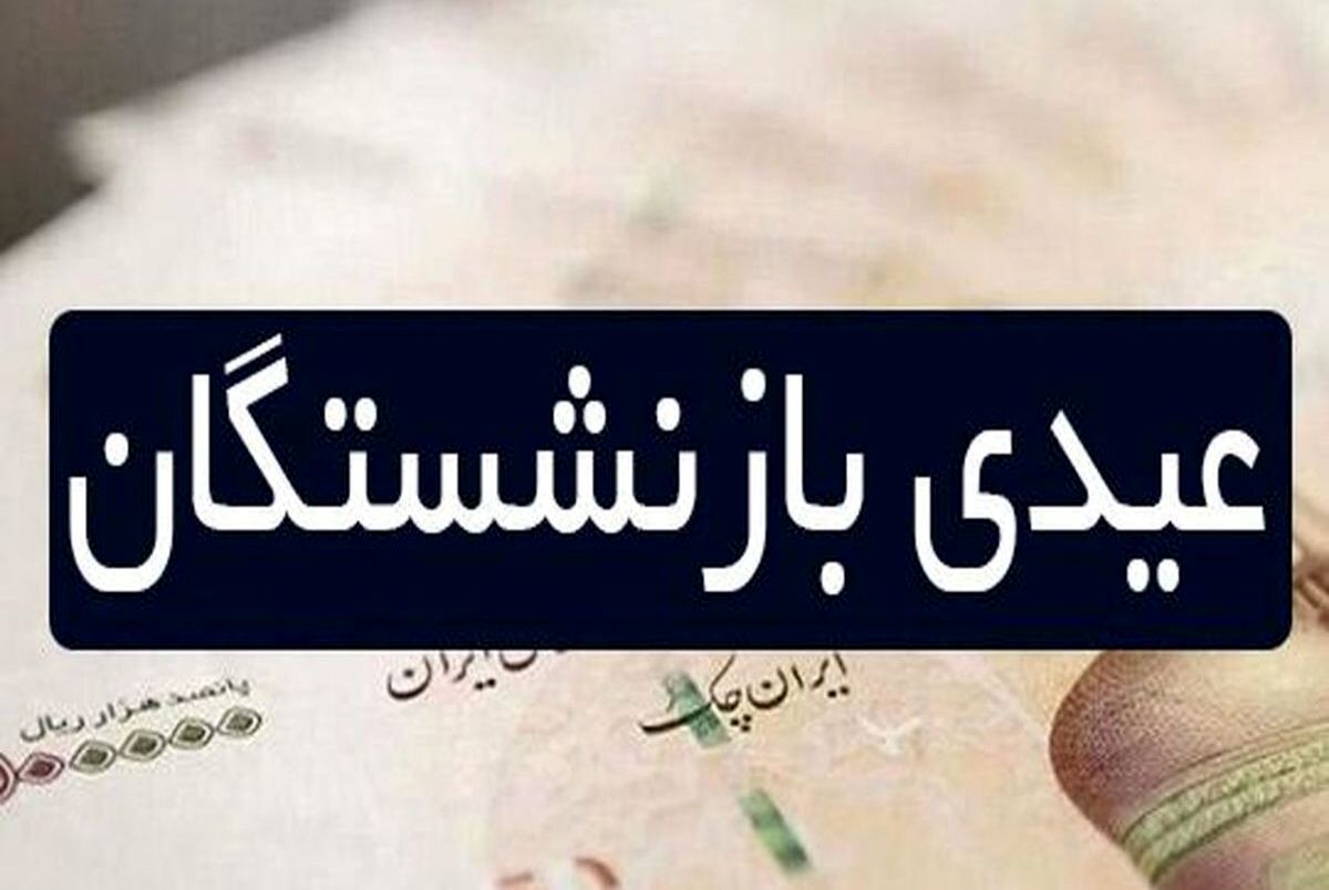 تغییر مبلغ عیدی بازنشستگان تامین اجتماعی؛ رئیس جمهور بازنشسته ها را غافلگیر کرد | واریز عیدی بازنشستگان با حقوق این ماه