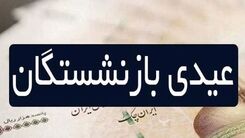 خبر داغ: عیدی بازنشستگان در نوروز ۱۴۰۲ هشت میلیون تومان شد | سوپرایز جدید دولت برای این افراد بازنشسته 