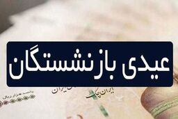 مبلغ نهایی عیدی بازنشستگان تامین اجتماعی، کارگری، کشوری و لشکری اعلام شد | عیدی بازنشستگان یک ماه حقوق شد