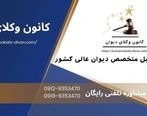 وکیل دیوان عالی کشور چه وظایفی دارد ؟