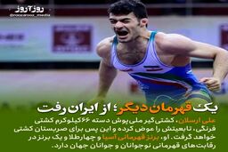قهرمان کشتی ایرانی تغییر تابعیت داد