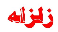 هشدار زلزله در تهران با فعال بودن گسل مهم ایوانکی