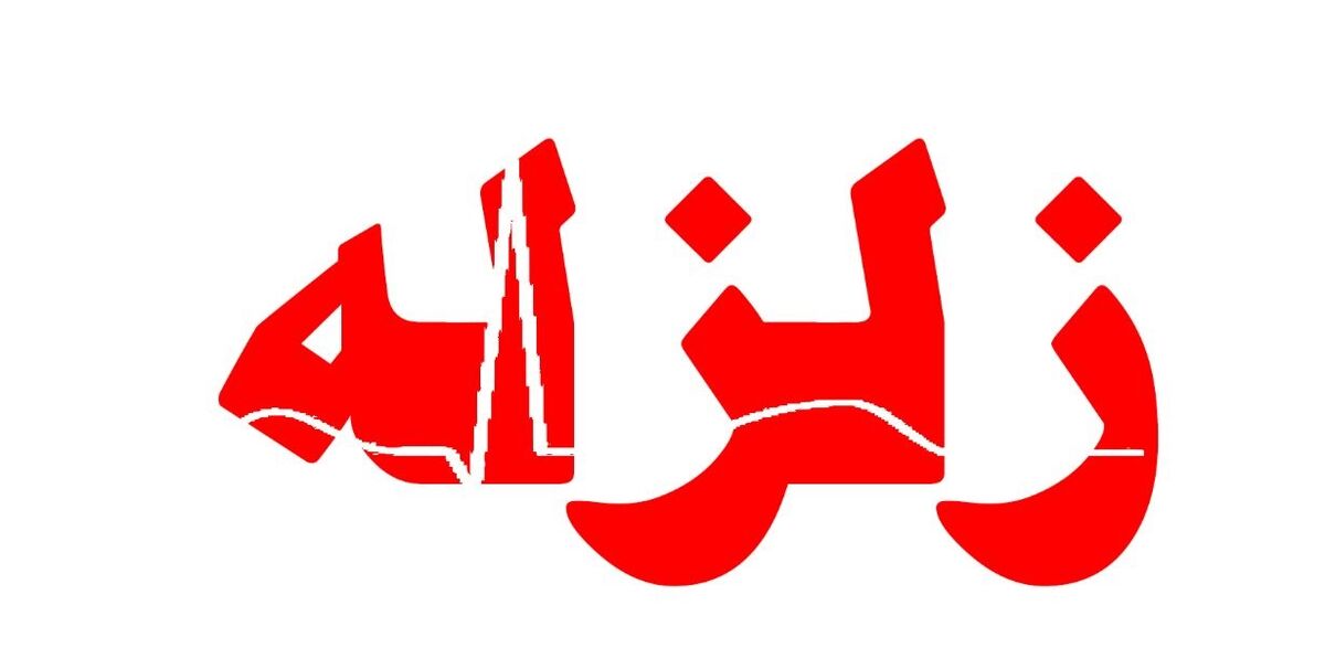 اولین فیلم از مناطق زلزله زده خوى | تعدا مصدومان چند نفر است ؟