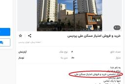 خرید و فروش امتیاز طرح اقدام ملی مسکن ممنوع!