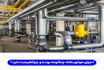 اجرای موتورخانه چگونه بوده و چرا اهیمت دارد؟