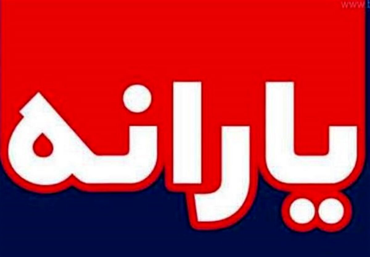 خبر مهم درباره حذف یارانه نقدی| عرضه اقلام اساسی به افراد مشمول به‌جای یارانه نقدی