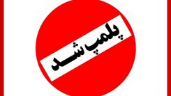 پلمپ یک باشگاه ورزشی در کرج ! | راز پشت پرده چه بود ؟