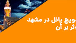 قیمت ساندویچ پانل در مشهد و عوامل موثر بر آن