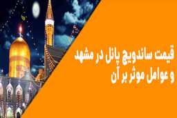 قیمت ساندویچ پانل در مشهد و عوامل موثر بر آن