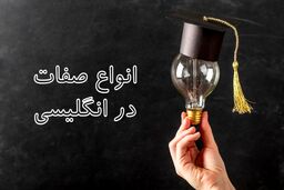 آموزش انواع صفات در انگلیسی