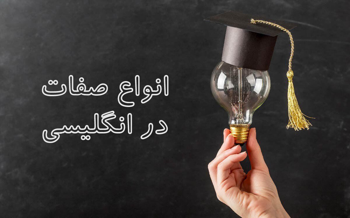 آموزش انواع صفات در انگلیسی