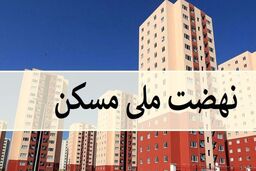 ثبت نام مسکن دولتی کلید خورد| کدام خانوارها حذف می شوند