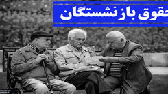 خبرهای خوش برای بازنشستگان قبل از عید قربان | حساب حقوق بازنشستگان پرپول می شود | مبلغ جدید افزایش حقوق بازنشستگان