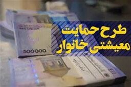 جزئیات افزایش یارانه معیشتی یارانه بگیران کم درآمد /یارانه ۵۵۰ هزارتومانی برای این افراد