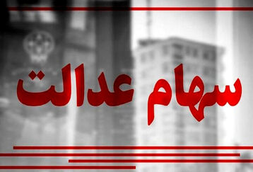 خبر رسمی خوشحال کننده برای سهام عدالتی ها | صاحبان سهام عدالت پولدار شدند | پرداخت سود سهام عدالت ۳۰ میلیونی برای سهامداران