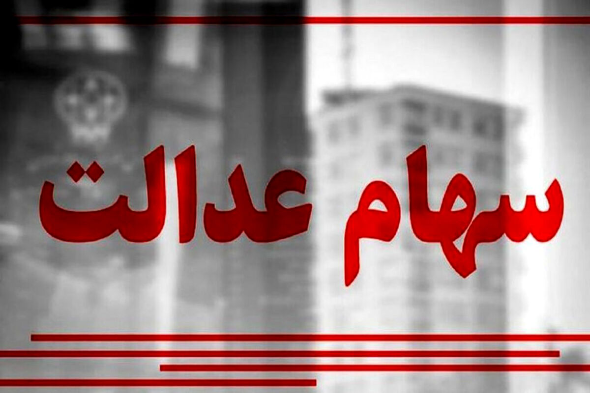 خبر خوشی که دارندگان سهام عدالت منتظرش بودند | اطلاعیه رسمی درباره واریز نخستین مرحله سود سهام عدالت ۱۴۰۲
