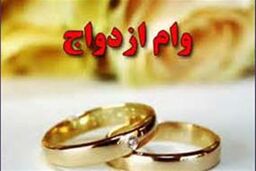 اعلام میزان وام ازدواج زوج های جوان/چه کسانی وام ۱۵۰ میلیونی می گیرند