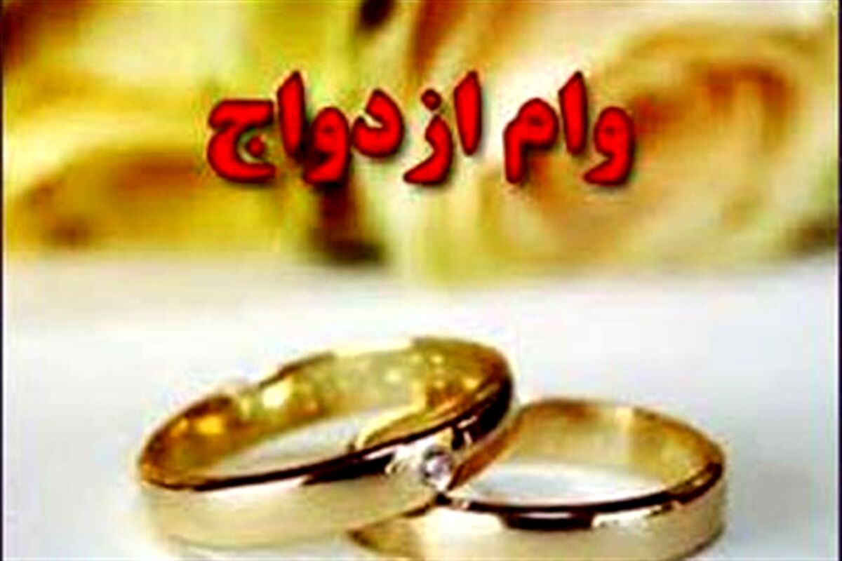 خبر خوش برای زوج های جوان | وام ازدواج شگفت انگیز شد | چه کسانی مشمول وام ازدواج 440 میلیونی می شوند؟