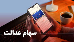 اگر سهام عدالت دارید حتما بخوانید | جزئیات جدید از پرداخت مرحله دوم سود سهام عدالت