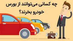 چه کسانی می‌توانند از بورس کالا خودرو خریداری کنند؟

