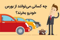 چه کسانی می‌توانند از بورس کالا خودرو خریداری کنند؟
