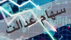 ارزش سهام عدالت در اولین هفته آذر چقدر شد؟