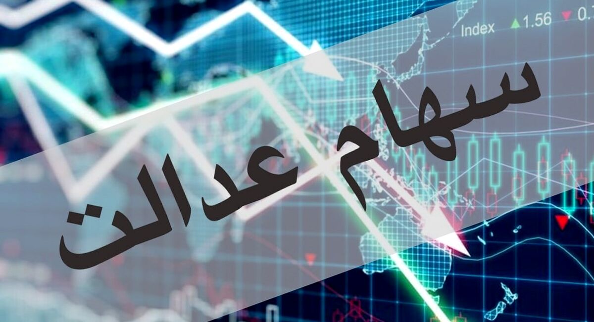 شگفتانه جدید برای سهام عدالتی ها | ورود سهام عدالتی های جدید از مهر ماه | واریزی جدید سود سهام عدالت در راه است