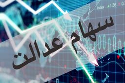 شوک به دارندگان سهام عدالت+جزئیات بیشتر کلیک کنید 