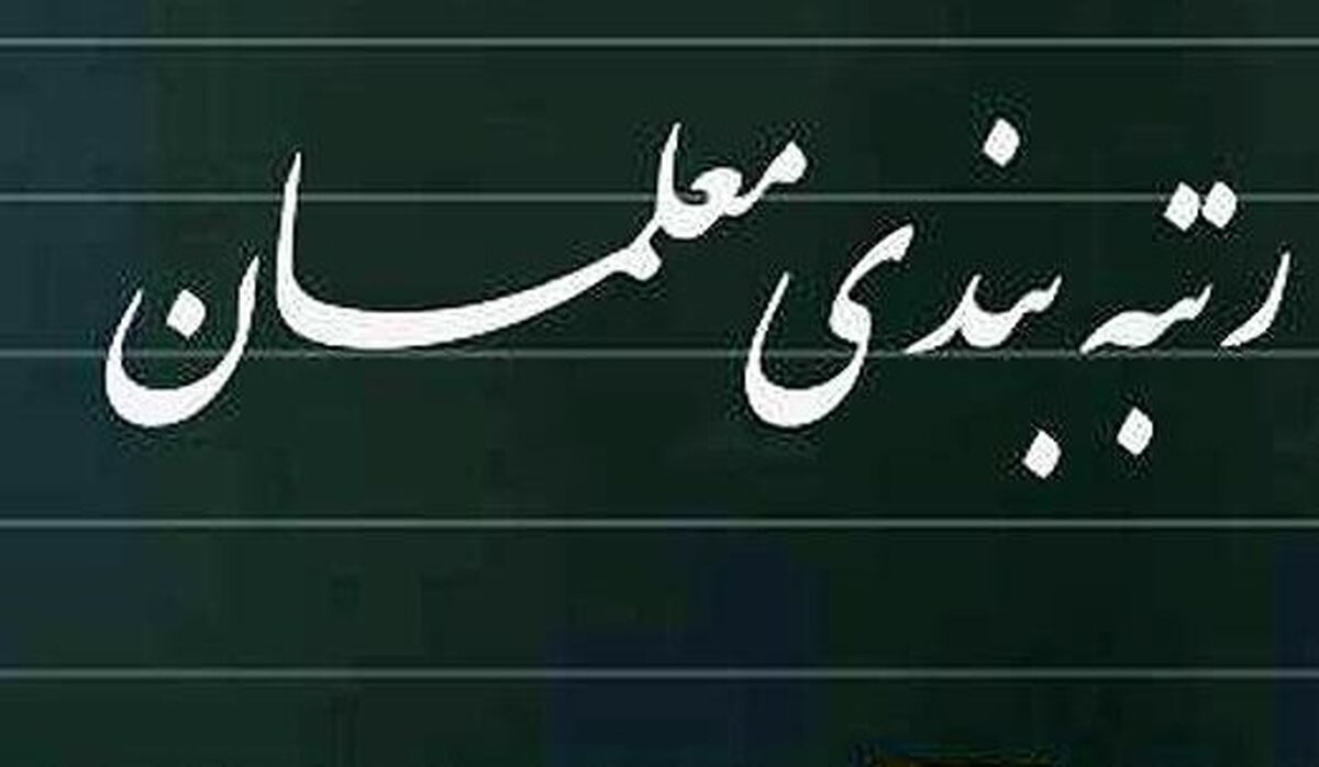 این معلمان مشمول طرح رتبه بندی نمی شوند+جزئیات بیشتر 