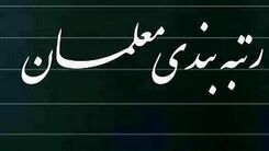 این معلمان مشمول طرح رتبه بندی نمی شوند+جزئیات بیشتر 