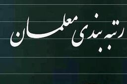 رتبه بندی معلمان کی اجرا می شود؟