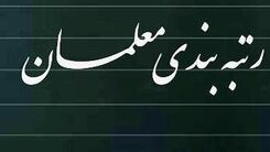 رتبه بندی معلمان کی اجرا می شود؟